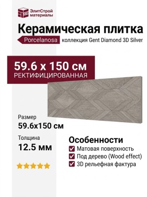 Porcelanosa Gent Diamond 3D Silver 59.6x150 100337356