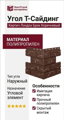 Угол T-Сайдинг, Кирпич Лондон Брик Коричневый
