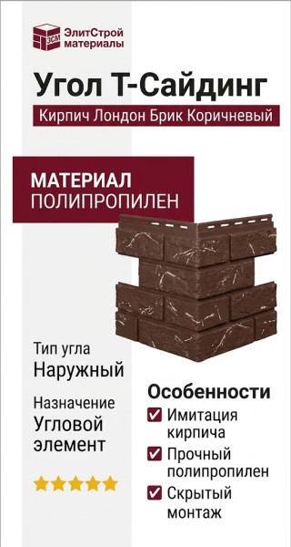 Угол T-Сайдинг, Кирпич Лондон Брик Коричневый
