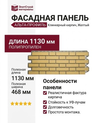 Фасадная панель Альта-Профиль, Клинкерный кирпич, Желтый