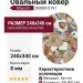 Ковер Mayumi 85009-5151 овал 240x340