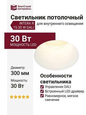 Светильник потолочный INTERA R 15.30 W DALI