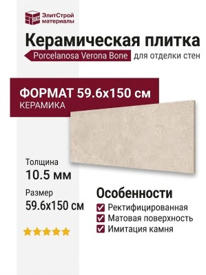 Porcelanosa Verona Bone 59.6x150 100371199