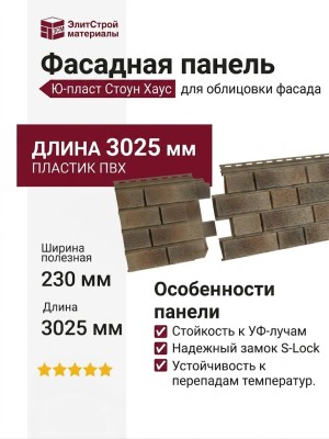 Фасадная панель Ю-пласт Стоун Хаус S-Lock Клинкер Нордик, Песок