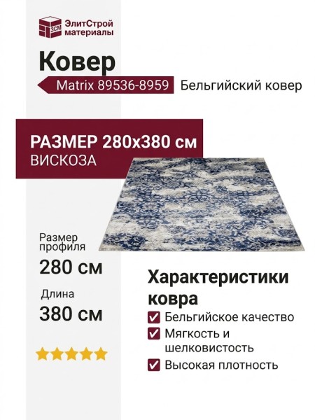 Ковер Matrix 89536-8959 280x380