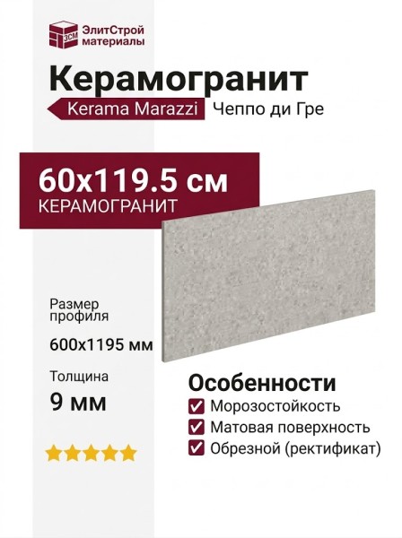 Kerama Marazzi Чеппо ди Гре Серый светлый матовый обрезной 60x119.5 DD507620R