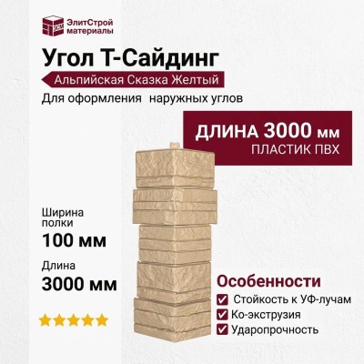 Угол T-Сайдинг, Альпийская Сказка Желтый