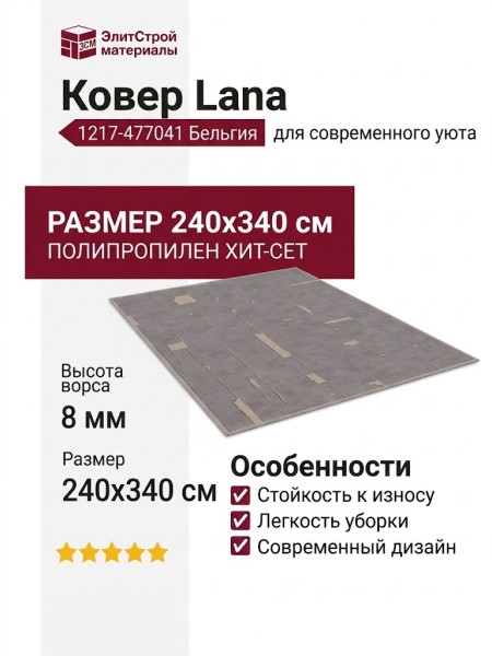 Ковер Lana 1217-477041 240x340