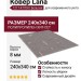 Ковер Lana 1217-477041 240x340
