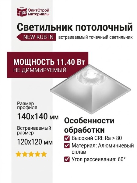 Светильник потолочный NEW KUB IN 11.40 S NO DIM