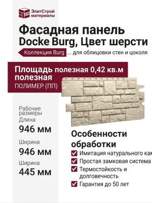 Фасадная панель Docke Burg, Цвет шерсти
