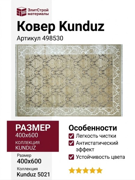 Ковер Kunduz 5021 498530 400x600