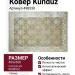 Ковер Kunduz 5021 498530 400x600