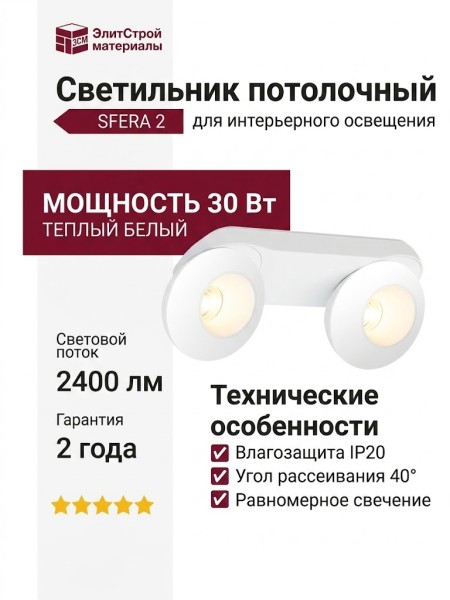 Светильник потолочный SFERA 2 15.30 W WW