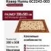 Ковер Hunnu 6C2243-003 300x500