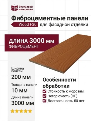Фиброцементные панели Wood F30