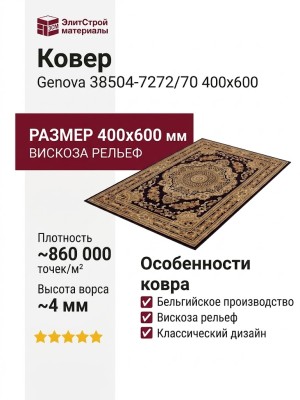 Ковер Genova 38504-7272/70 400x600