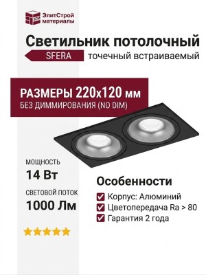 Светильник потолочный SFERA R 22.40 BS 2FB NO DIM