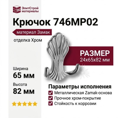 Крючок 746MP02, материал Замак, отделка Хром, 24*65*82 мм