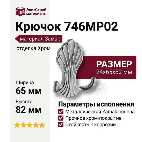 Крючок 746MP02, материал Замак, отделка Хром, 24*65*82 мм