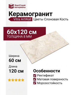 Vitra ArtWall Цветы Слоновая Кость Матовый 60x120 K958021R0001VTER