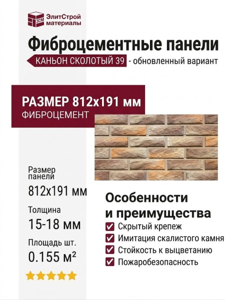Фиброцементные панели КАНЬОН коллекция СКОЛОТЫЙ 39 - обновленный вариант