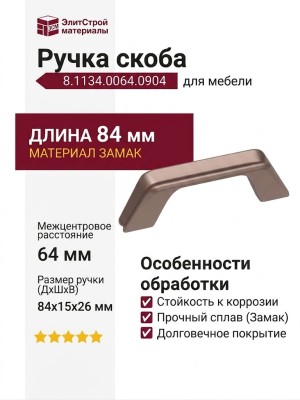 Ручка скоба 8.1134.0064.0904, материал Замак, цвет Капучино, 84*15*26 мм