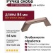 Ручка скоба 8.1134.0064.0904, материал Замак, цвет Капучино, 84*15*26 мм