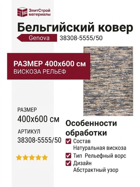 Ковер Genova 38308-5555/50 400x600