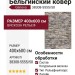 Ковер Genova 38308-5555/50 400x600
