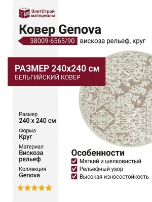 Ковер Genova 38009-6565/90 круг 240x240