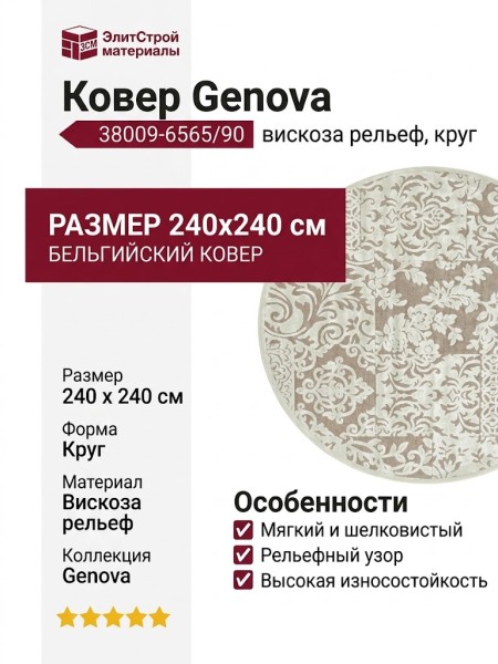 Ковер Genova 38009-6565/90 круг 240x240
