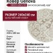 Ковер Genova 38009-6565/90 круг 240x240