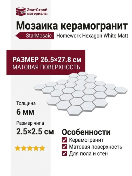 Starmosaic Homework Hexagon small White Matt (MT31000/LJ5108/IDL1005) 26.5x27.8 С0002905