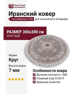 Ковер Farsi/Mashad 1500 G144 FI круг 300x300