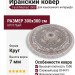 Ковер Farsi/Mashad 1500 G144 FI круг 300x300