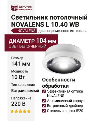 Светильник потолочный NOVALENS L 10.40 WB