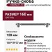 Ручка скоба ORION-01-23 128 мм античное серебро, материал Латунь, отделка Серебро, 160*18*37 мм