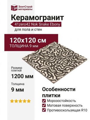 41zero42 Nok Snake Ebony 120x120 4101191