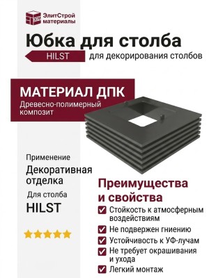 Юбка для столба HILST