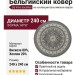 Ковер Da Vinci 57119-5666 круг 240x240