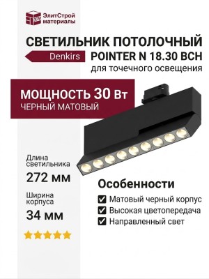 Светильник потолочный POINTER N 18.30 BCH