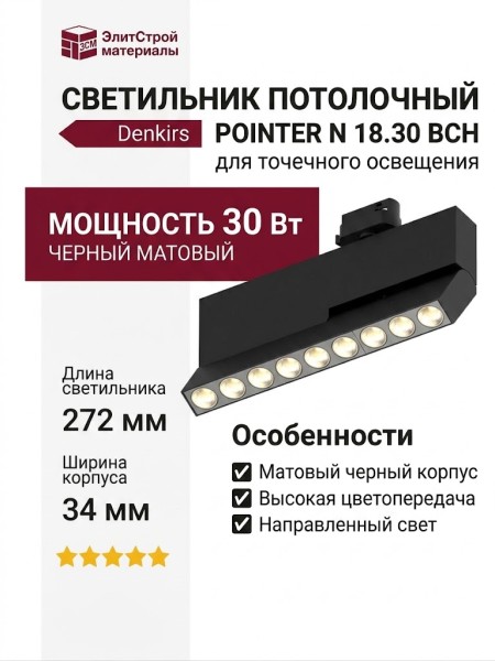 Светильник потолочный POINTER N 18.30 BCH