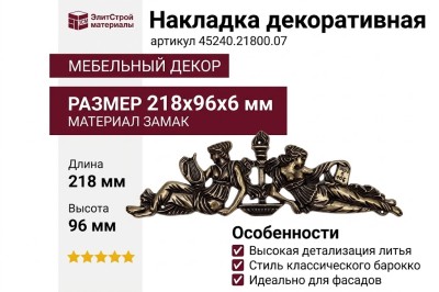 Накладка декоративная 45240.21800.07, материал Замак, отделка Бронза, 218x96x6 мм