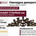 Накладка декоративная 45240.21800.07, материал Замак, отделка Бронза, 218x96x6 мм