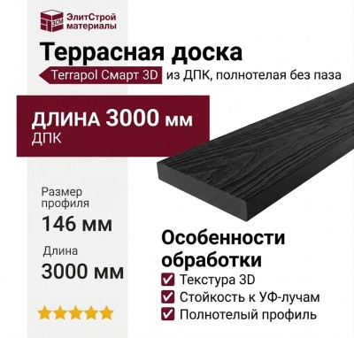 Террасная доска из ДПК Terrapol Смарт 3D (Полнотелая без паза) Черное дерево