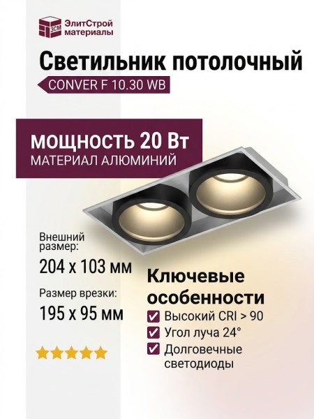 Светильник потолочный CONVER F 10.30 WB
