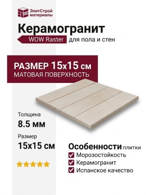 Wow Raster Line M Off White 15x15 131399