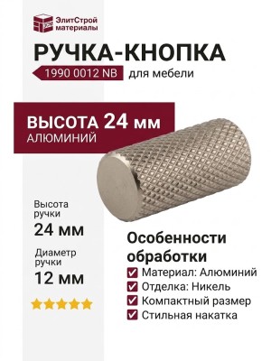 Ручка кнопка 1990 0012 NB, материал Алюминий, отделка Никель, 24*d=12 мм