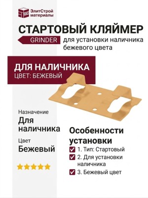 Стартовый кляймер Grinder для установки наличника бежевого цвета.